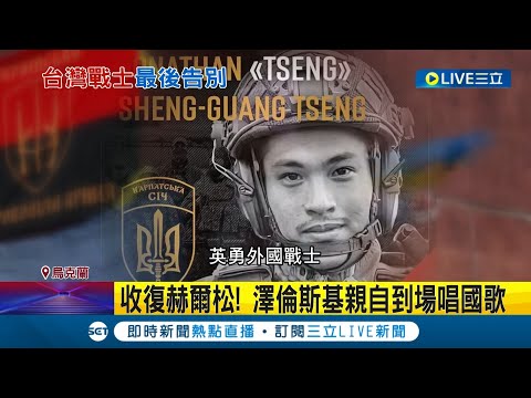 英勇犧牲戰死沙場! 烏克蘭舉行台籍志願兵曾聖光葬禮 利維夫市長親向家屬致意 家屬痛哭.百人到場送別│記者 陳淮安│【國際大現場】20221115│三立新聞台