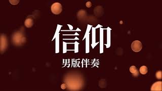 Xin Yang 信仰_男版伴奏 Xin Yang 信仰_男版伴奏