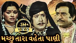 Machu star flowing water | Machu Tara Vehta Pani Full Gujarati Movie | Gujarati movie Upendra Trivedi