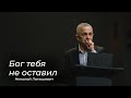 Бог тебя не оставил Николай Латышевич 15 02 2026