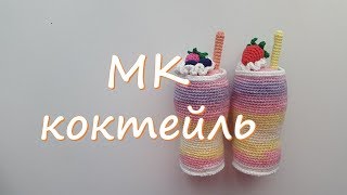 МК Коктейль