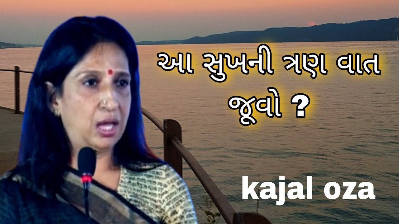 આ સુખની ત્રણ વાત જૂવો ? || Kajal Oza latest Gujarati motivational speech 2025
