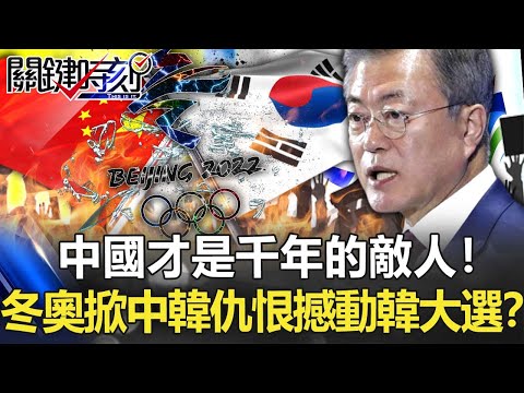 中國才是「千年的敵人」！ 北京冬奧掀中韓新仇舊恨恐撼動韓國大選！？【關鍵時刻】20220210-1 劉寶傑 黃世聰 吳子嘉 李正皓 林廷輝