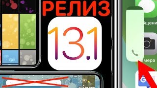 iOS 13.1 РЕЛИЗ - Что нового ? БЫСТРО ОБНОВЛЯЙ! Полный и честный обзор ! Айос 13.1 ФИНАЛ