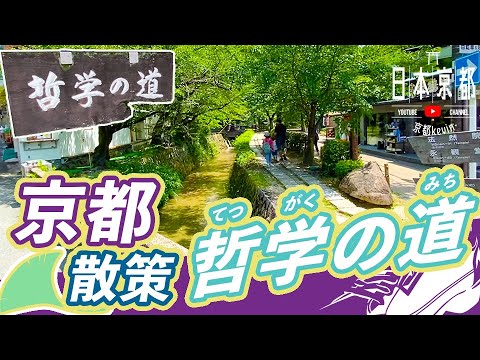 【京都旅遊】2公里哲學之道全程放鬆減壓 你未必知景點 銀閣寺一帶散步好去處 | 甚麼是餡蜜？ | 左京區 大自然編 vlog