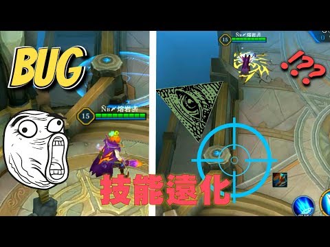 【傳說對決】最遠大招!??起程最便利的BUG!!