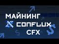 МАЙНИНГ CFX (Conflux Network), профит выше, чем на ЕТН?