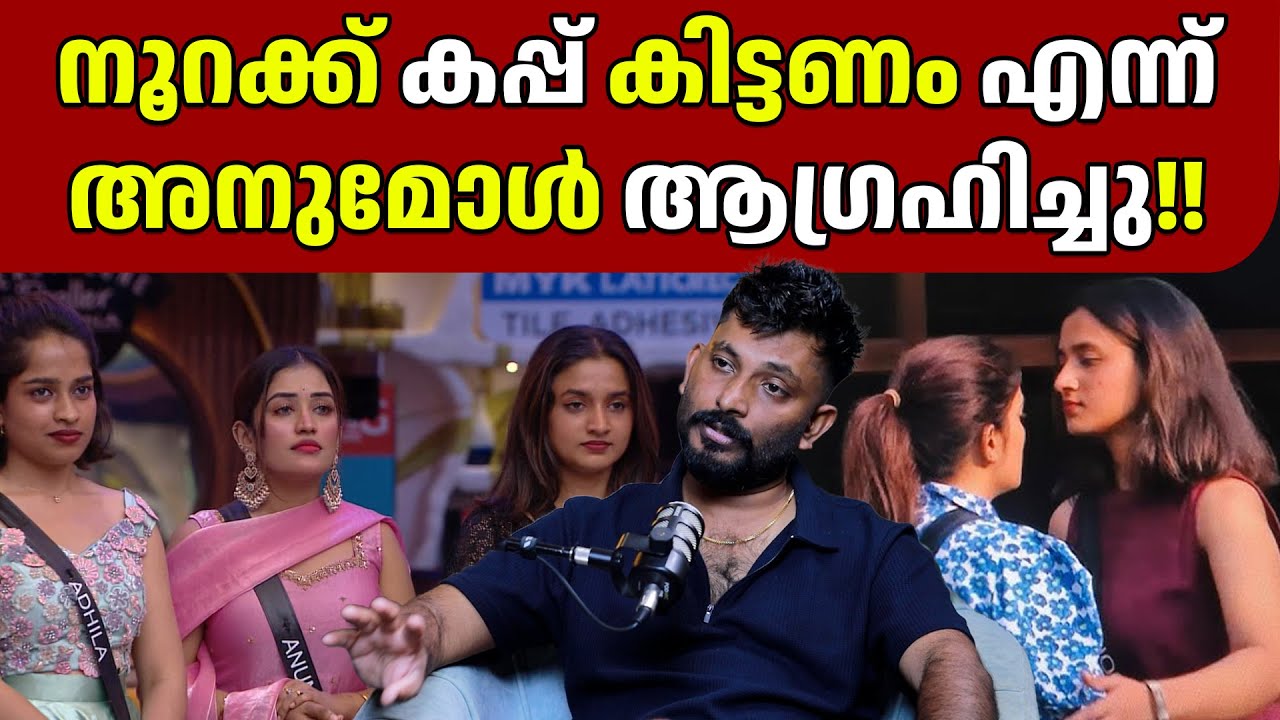 നൂറക്ക് കപ്പ് കിട്ടണം എന്ന് അനുമോൾ ആഗ്രഹിച്ചു!! | GINGER MEDIA CUTS