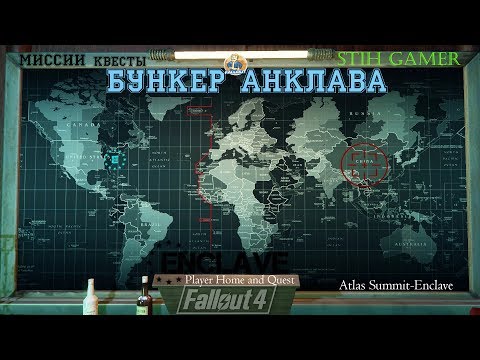 Видео: Fallout 4: Бункер Анклава Атлас ► Миссии и Квесты