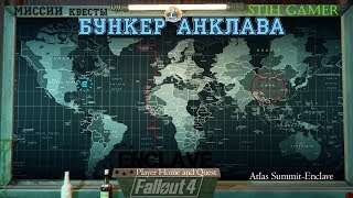 Мульт Fallout 4 Бункер Анклава Атлас Миссии и Квесты