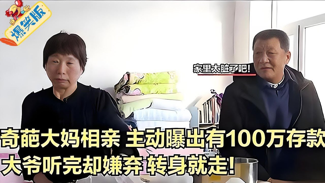 奇葩大媽相親，主動曝出有100萬存款，大爺聽完卻嫌棄起身走 #綜藝 #中老年相親 #情感