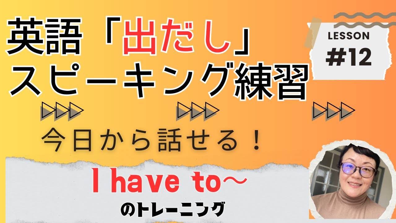 【英語出だしトレーニング #12】I have to ～. 今日から使える英会話！