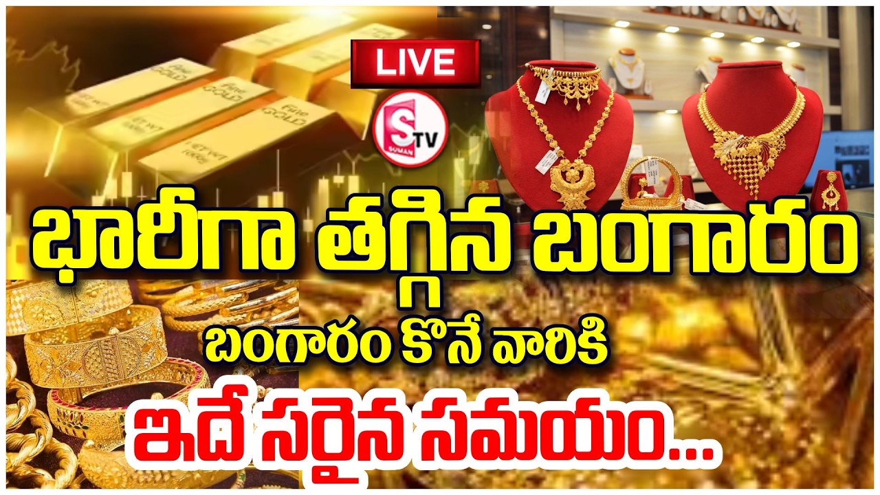 LIVE🔴ఇప్పుడే కొనకపోతే మళ్లీ పెరుగుతుంది | Gold Prices Crash | Gold Rate Falls | SumanTV Sai
