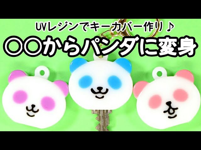 UVレジン】きゃわいい♡「カラフルパンダキーカバー」「LOCK PANDA