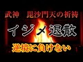 【人気動画】護摩祈祷の炎 毘沙門天があなたを悪から救う 逆境に負けない強い心を取り戻す!