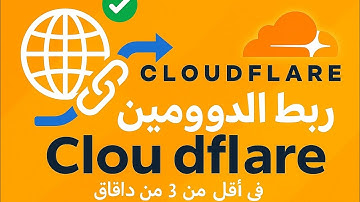 شرح ربط الدومين بـ Cloudflare | حماية وتسريع المواقع باحتراف