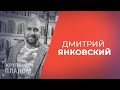 ДМИТРИЙ ЯНКОВСКИЙ о рекордах на сцене критиках и коллекционировании пара mp3