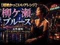 【超絶かっこいいアレンジ】柳ケ瀬ブルース/美川憲一