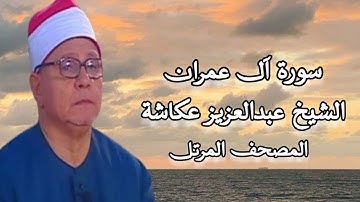 الشيخ عبدالعزيز عكاشة - المصحف المرتل - سورة آل عمران