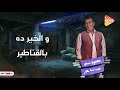محمود الليثي الدنيا لسه بخير      