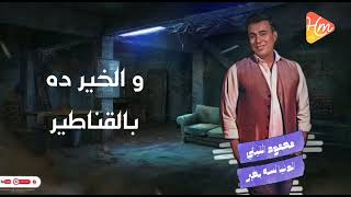 محمود الليثي   الدنيا لسه بخير                                                سمعها