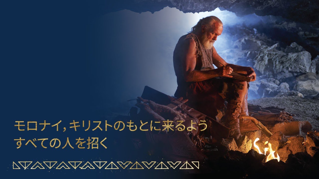 シーズン3-9：モロナイ，キリストのもとに来るようにすべての人を招く｜モロナイ1-10章