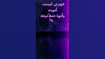 من اذكار الصباح والمساء / اللهم انى اصبحت أُشهدك /حالات واتساب دينيه