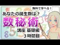 【数秘術講座３時間目】誕生数を知ろう！無料で学べる数秘術の基礎がわかる講座