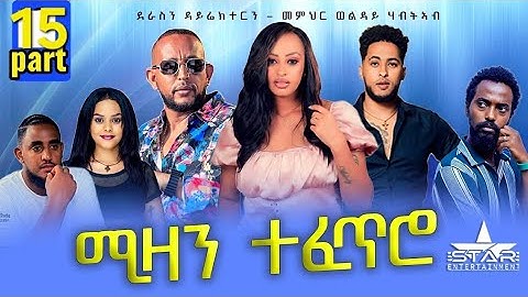 New Eritrean Serie Movie 2025 Mizan Tefetro Part  15 // ሚዛን ተፈጥሮ  15  ክፋል By Memhr Weldai