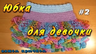 Детская юбка крючком. Вяжем юбку крючком для девочки - часть 2 Детская юбка крючком. Вяжем юбку крючком для девочки - часть 2