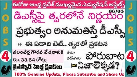 ఈ సం।।లోనే టెట్|త్వరలో డియస్సీ|APTET & DSC Updates| AP Educational news Updates (08/03/21)