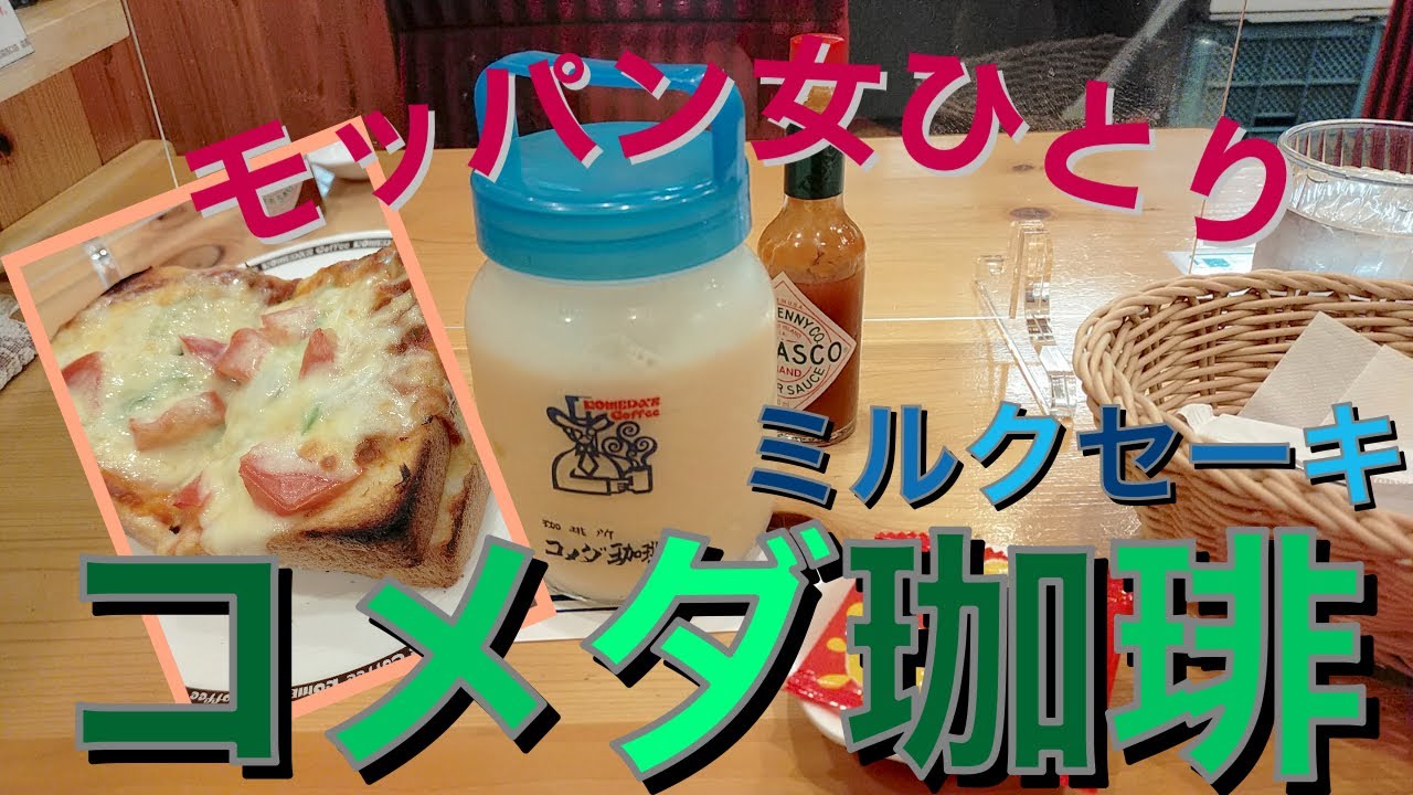 モッパン女ひとりコメダで栄養満点ミルクセーキ コメダ珈琲池袋西口店が凄かった ２０１年６月１１日 Youtube
