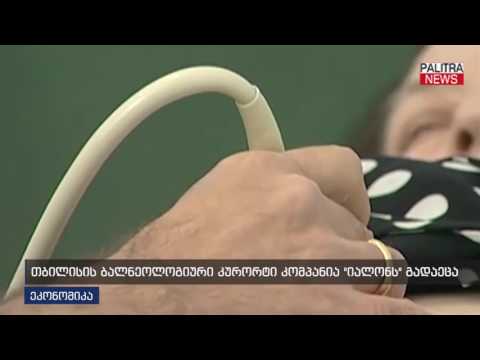 თბილისის ბალნეოლოგიური კურორტი კომპანია იალონს გადაეცა