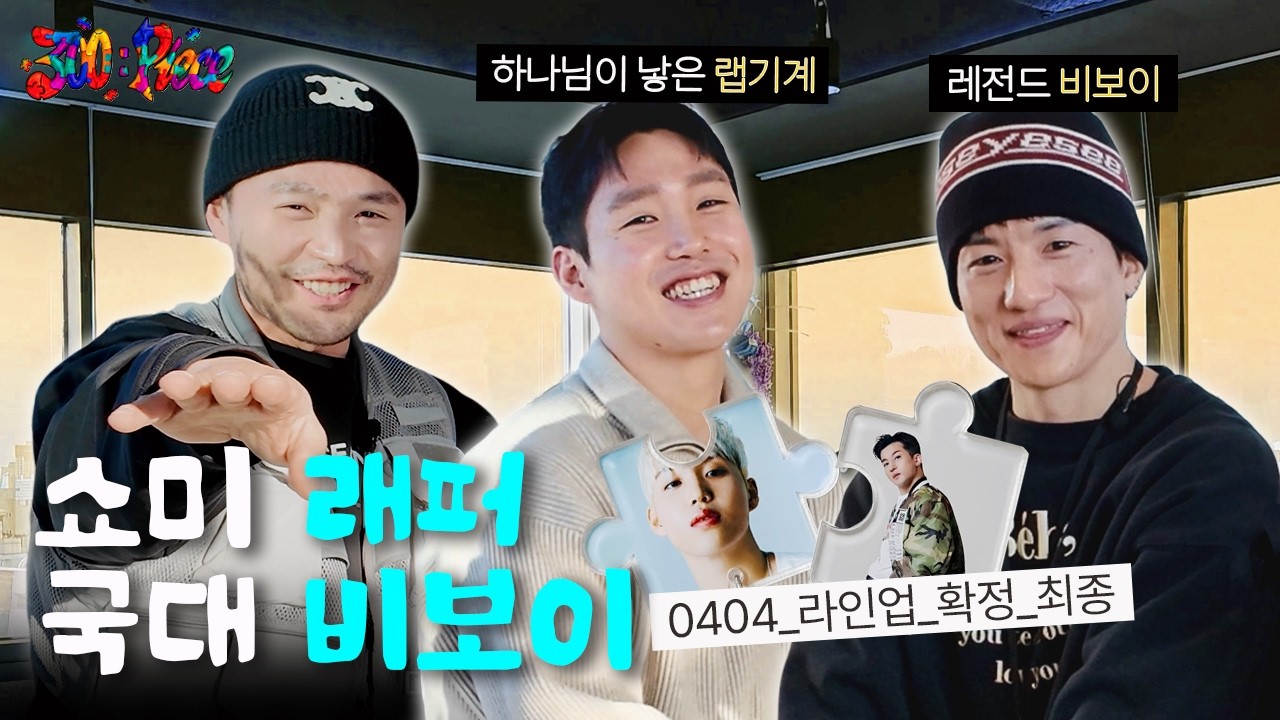 [Ep.03] 종결급 라인업. 이제 남은 건 공연뿐.🚀