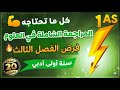 سنة اولى اداب فرض الفصل الثالث في العلوم مراجعة شاملة وقوية