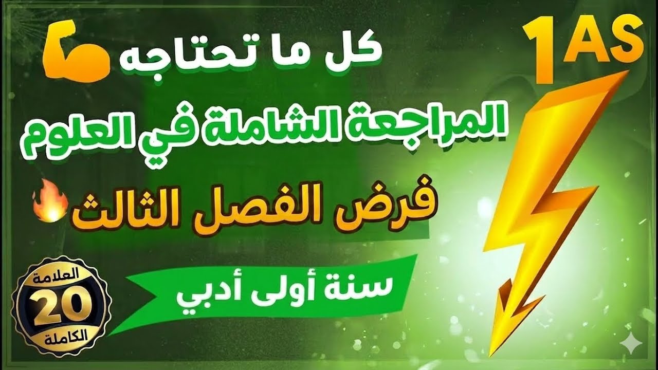  اولى ثانوي اداب 🔥فرض الفصل الثالث في العلوم| مراجعة شاملة وقوية 👌