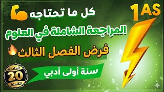 اولى ثانوي اداب 🔥فرض الفصل الثالث في العلوم| مراجعة شاملة وقوية 👌