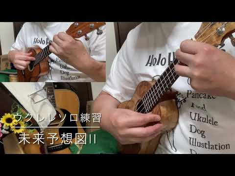 ウクレレソロ練習　未来予想図ii カバー