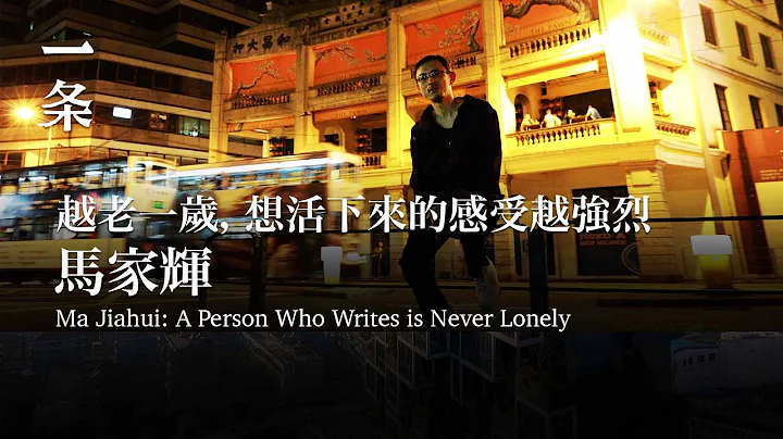【EngSub】Ma Jiahui: A Person Who Writes is Never Lonely 馬家輝：越老一歲，想活下來的感受越強烈 - DayDayNews