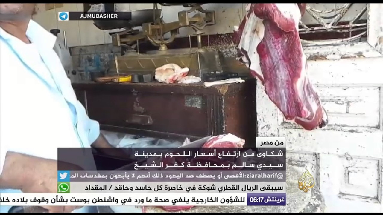 شكاوى من ارتفاع أسعار اللحوم بمدينة سيدي سالم بمحافظة كفر الشيخ المصرية