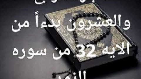 الجزء الرابع والعشرون من القرآن الكريم بصوت الشيخ حسن صالح
