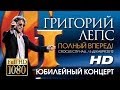 Григорий ЛЕПС - Полный вперед! (Crocus City Hall/ 5 декабря 2012) FULL HD