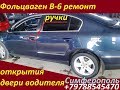 +79788545470 Ремонт ручки открытия двери Volkswagen B6 Симферополь .