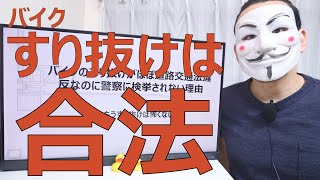 バイクのすり抜けがほぼ道路交通法違反なのに警察に検挙されない理由【モトブログ】