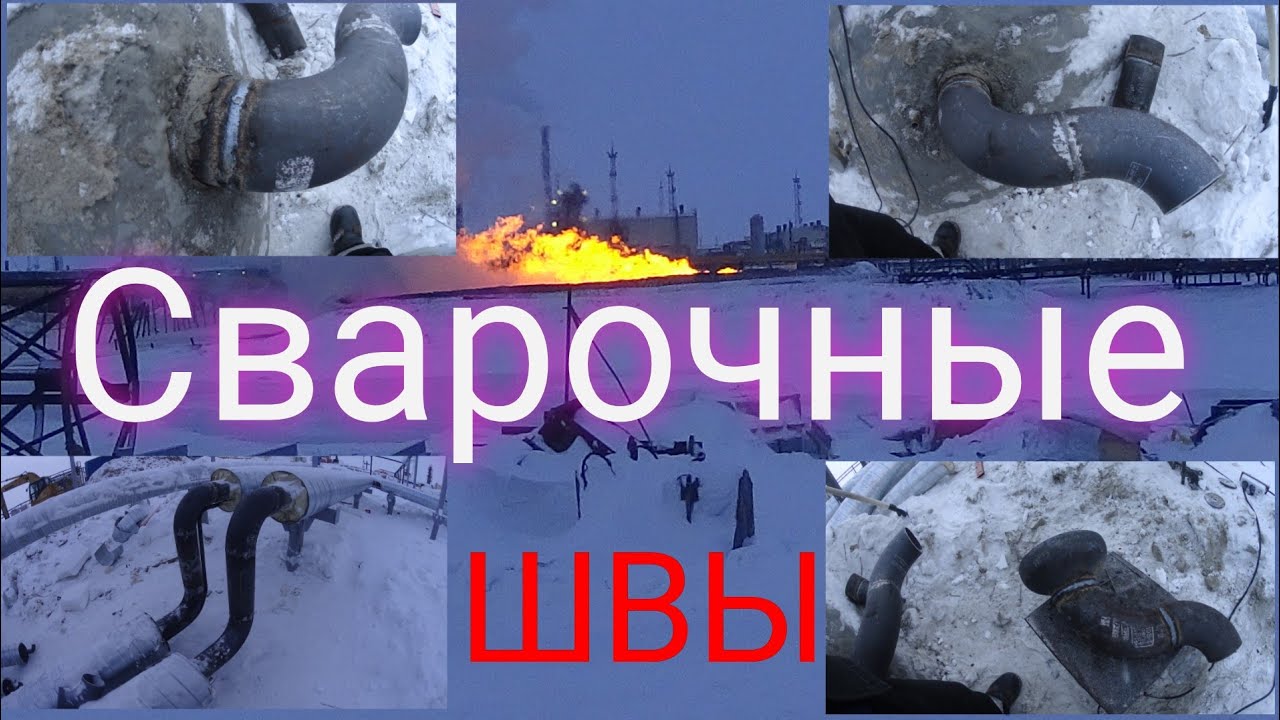 Сварочные швы, сварщик на севере, обзор швов, работа на севере ...