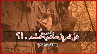 هل تعرف ماهو الحلم .؟ ? محمد_آل_سعيدتحفيز_ذاتيخواطرالخذلانالحلمخواطر_5awater