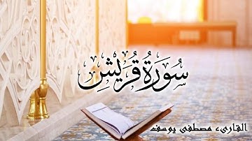 سورة قريش بصوت القارىء ( مصطفى يوسف ) Surah Quraysh