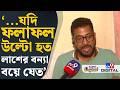 Sankar Ghosh on Attack on Abhishek: বাংলার রাজনীতি গোল্লায় পাঠানোর জন্য দায়ী অভিষেক: শঙ্কর | #TV9D
