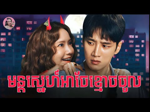 មន្តស្នេហ៍អាចែខ្មោចចូល | Movie review | សម្រាយសាច់រឿង