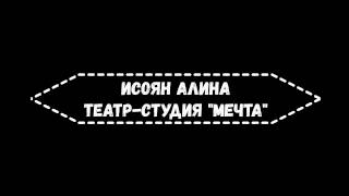 Фрагмент моноспектакля &quot;Пустое пространство&quot;, Исоян Алина, Театр студия &quot;Мечта&quot;